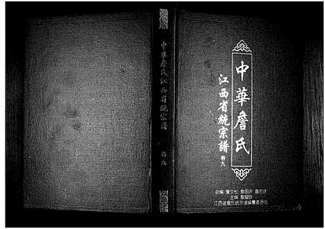 [下载][中华詹氏]江西.中华詹氏_九.pdf