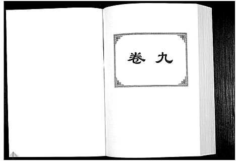 [下载][中华詹氏]江西.中华詹氏_九.pdf