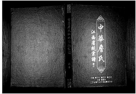 [下载][中华詹氏]江西.中华詹氏_十.pdf