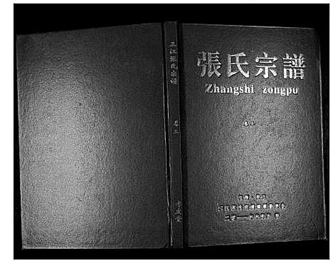 [下载][三江张氏宗谱_3卷]江西.三江张氏家谱_二.pdf