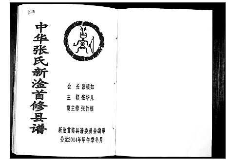 [下载][中华张氏新淦首修县谱]江西.中华张氏新淦首修县谱.pdf