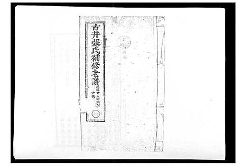 [下载][古井张氏通谱]江西.古井张氏通谱_三.pdf