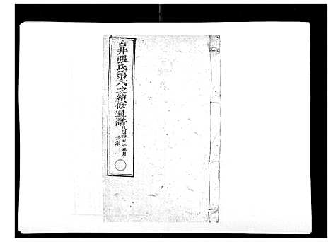 [下载][古井张氏通谱]江西.古井张氏通谱_五.pdf