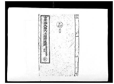 [下载][古井张氏通谱]江西.古井张氏通谱_七.pdf