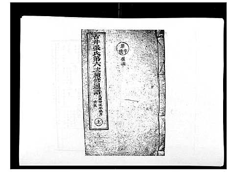 [下载][古井张氏通谱]江西.古井张氏通谱_九.pdf