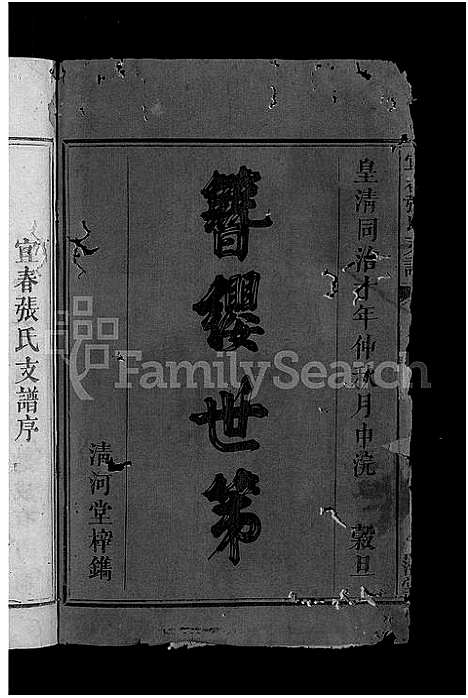 [下载][宜春张氏支谱_3卷首末各1卷]江西.宜春张氏支谱_一.pdf