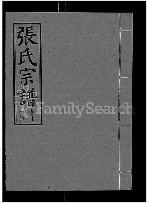 [下载][张氏宗谱_26卷]江西.张氏家谱_十七.pdf