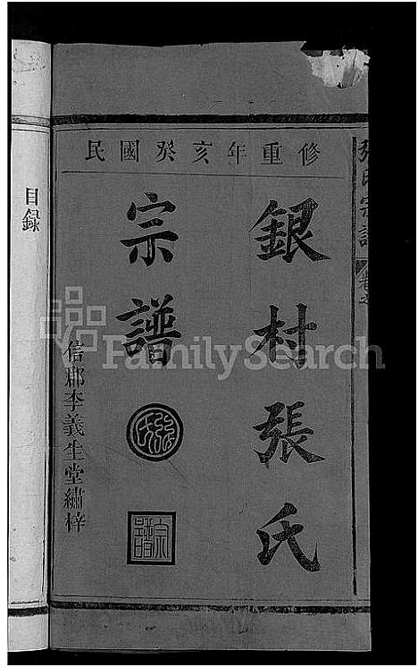 [下载][张氏宗谱_2卷_银村张氏宗谱]江西.张氏家谱_一.pdf