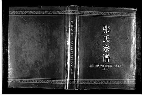 [下载][张氏宗谱]江西.张氏家谱_一.pdf