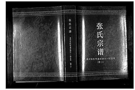 [下载][张氏宗谱]江西.张氏家谱_二.pdf