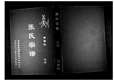 [下载][张氏宗谱_12卷首1卷]江西.张氏家谱_一.pdf