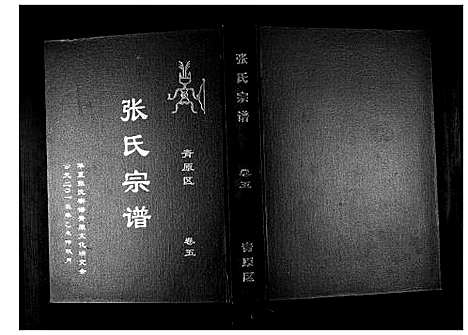 [下载][张氏宗谱_12卷首1卷]江西.张氏家谱_六.pdf