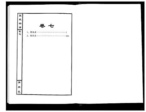 [下载][张氏宗谱_12卷首1卷]江西.张氏家谱_八.pdf