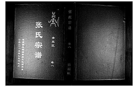 [下载][张氏宗谱_12卷首1卷]江西.张氏家谱_九.pdf