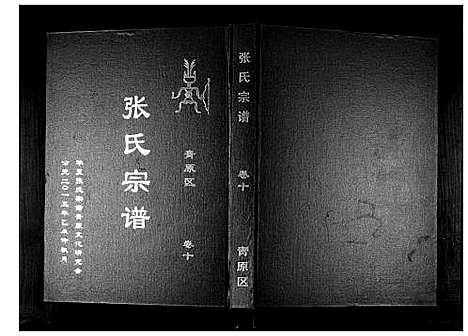 [下载][张氏宗谱_12卷首1卷]江西.张氏家谱_十一.pdf