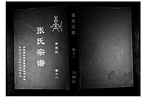 [下载][张氏宗谱_12卷首1卷]江西.张氏家谱_十二.pdf