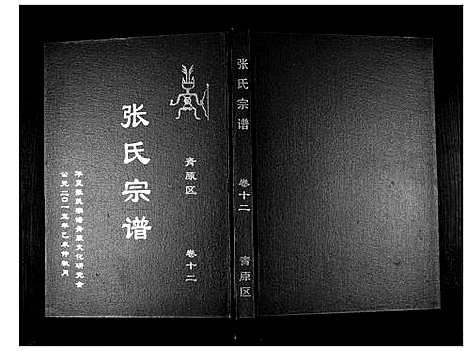 [下载][张氏宗谱_12卷首1卷]江西.张氏家谱_十三.pdf