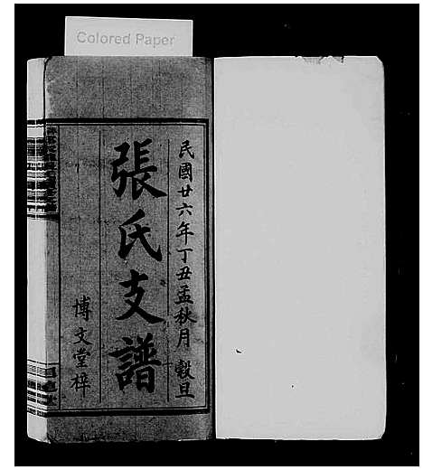 [下载][张氏支谱_4卷_郑家垄张氏支谱_萍西郑家垄张氏续修支谱]江西.张氏支谱.pdf