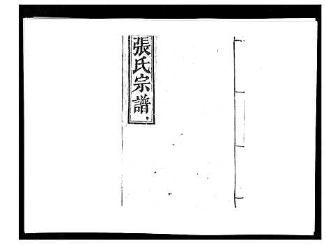 [下载][张氏族谱_10卷]江西.张氏家谱_五.pdf