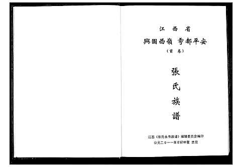 [下载][张氏永传族谱_5卷]江西.张氏永传家谱_一.pdf