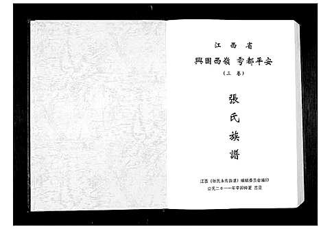 [下载][张氏永传族谱_5卷]江西.张氏永传家谱_三.pdf