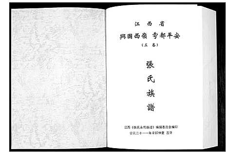 [下载][张氏永传族谱_5卷]江西.张氏永传家谱_五.pdf