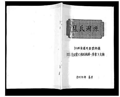 [下载][张氏溯源]江西.张氏溯源.pdf