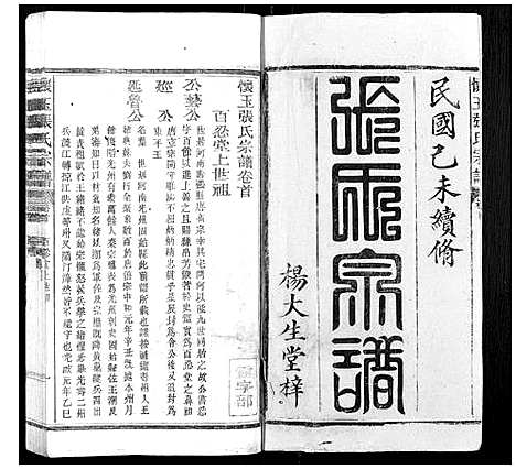 [下载][怀玉张氏宗谱_各派分卷首末各1卷]江西.怀玉张氏家谱_一.pdf