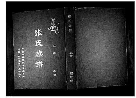 [下载][永泰桥头张氏族谱_5卷首1卷]江西.永泰桥头张氏家谱_二.pdf