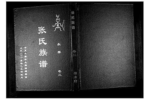 [下载][永泰桥头张氏族谱_5卷首1卷]江西.永泰桥头张氏家谱_四.pdf