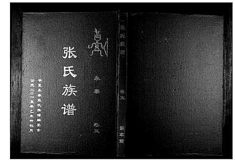 [下载][永泰桥头张氏族谱_5卷首1卷]江西.永泰桥头张氏家谱_六.pdf