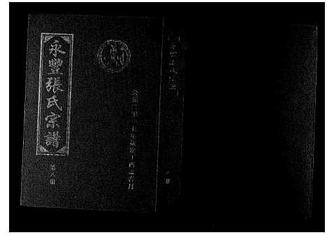 [下载][永丰张氏宗谱]江西.永丰张氏家谱_八.pdf