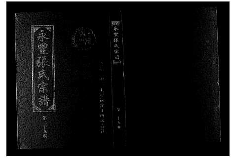 [下载][永丰张氏宗谱]江西.永丰张氏家谱_二十九.pdf