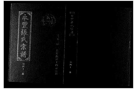 [下载][永丰张氏宗谱]江西.永丰张氏家谱_四十三.pdf