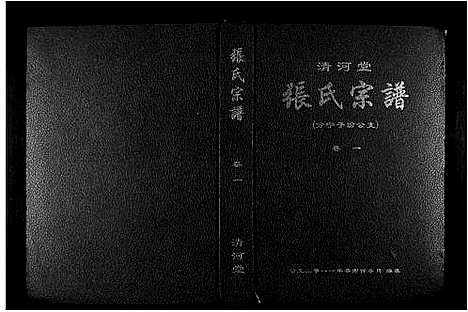 [下载][清河堂张氏宗谱]江西.清河堂张氏家谱_一.pdf