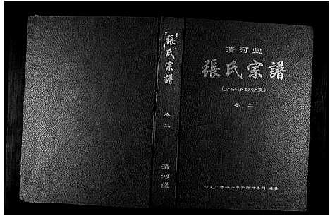 [下载][清河堂张氏宗谱]江西.清河堂张氏家谱_二.pdf