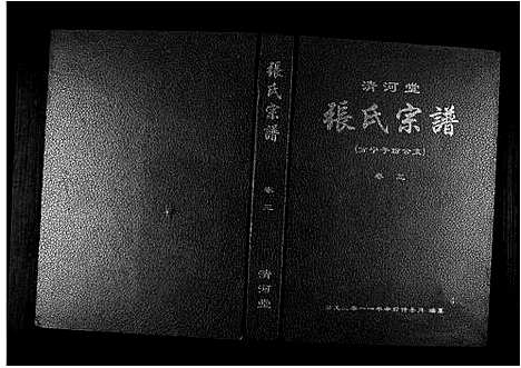 [下载][清河堂张氏宗谱]江西.清河堂张氏家谱_三.pdf