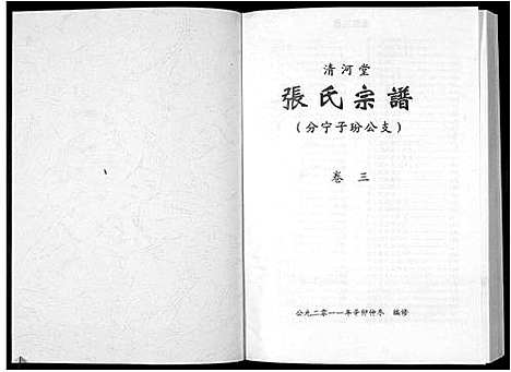 [下载][清河堂张氏宗谱]江西.清河堂张氏家谱_三.pdf