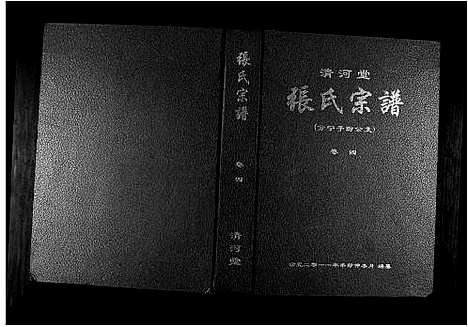 [下载][清河堂张氏宗谱]江西.清河堂张氏家谱_四.pdf