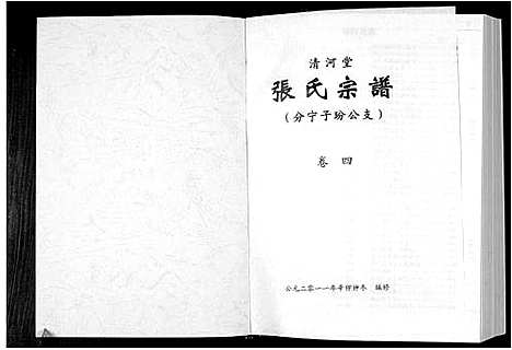 [下载][清河堂张氏宗谱]江西.清河堂张氏家谱_四.pdf