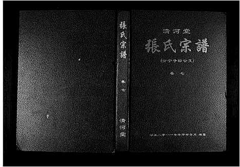 [下载][清河堂张氏宗谱]江西.清河堂张氏家谱_七.pdf