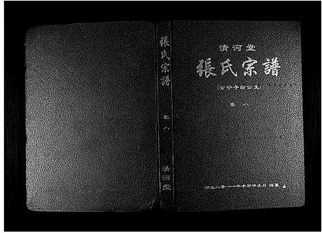 [下载][清河堂张氏宗谱]江西.清河堂张氏家谱_八.pdf