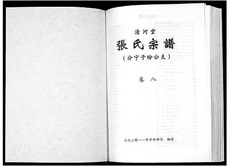 [下载][清河堂张氏宗谱]江西.清河堂张氏家谱_八.pdf