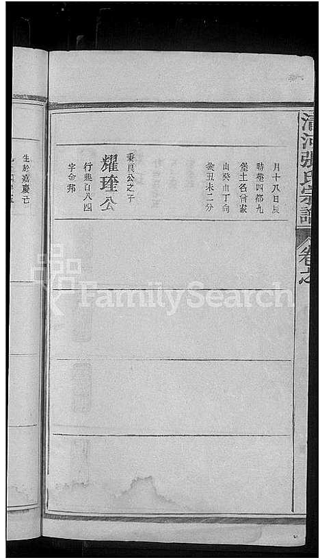 [下载][清河张氏宗谱_残卷_张氏宗谱]江西.清河张氏家谱_四.pdf