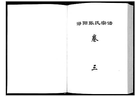 [下载][浔阳张氏宗谱_6卷]江西.浔阳张氏家谱_三.pdf