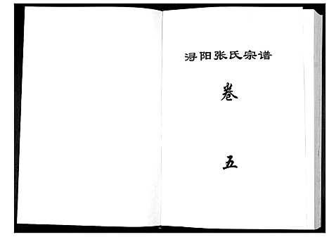 [下载][浔阳张氏宗谱_6卷]江西.浔阳张氏家谱_五.pdf