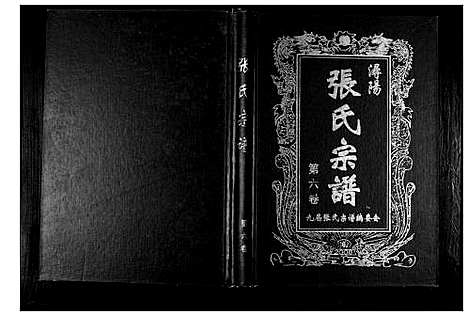 [下载][浔阳张氏宗谱_6卷]江西.浔阳张氏家谱_六.pdf