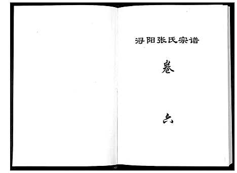 [下载][浔阳张氏宗谱_6卷]江西.浔阳张氏家谱_六.pdf