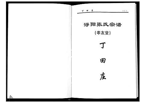 [下载][浔阳张氏宗谱_6卷]江西.浔阳张氏家谱_六.pdf