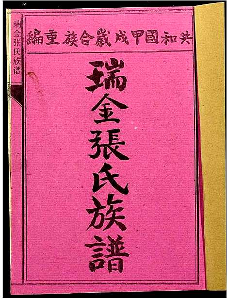 [下载][瑞金张氏族谱]江西.瑞金张氏家谱_三.pdf